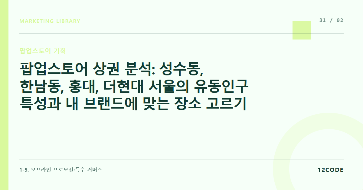12code 라이브러리 아티클 표지. 팝업스토어 상권 분석: 성수동, 한남동, 홍대, 더현대 서울의 유동인구 특성과 내 브랜드에 맞는 장소 고르기