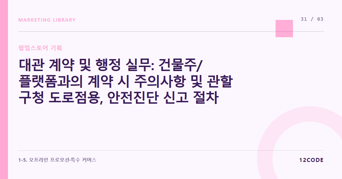 12code 라이브러리 아티클 표지. 대관 계약 및 행정 실무: 건물주/플랫폼과의 계약 시 주의사항 및 관할 구청 도로점용, 안전진단 신고 절차