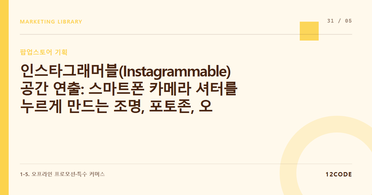 12code 라이브러리 아티클 표지. 인스타그래머블(Instagrammable) 공간 연출: 스마트폰 카메라 셔터를 누르게 만드는 조명, 포토존, 오브젝트 배치 기술