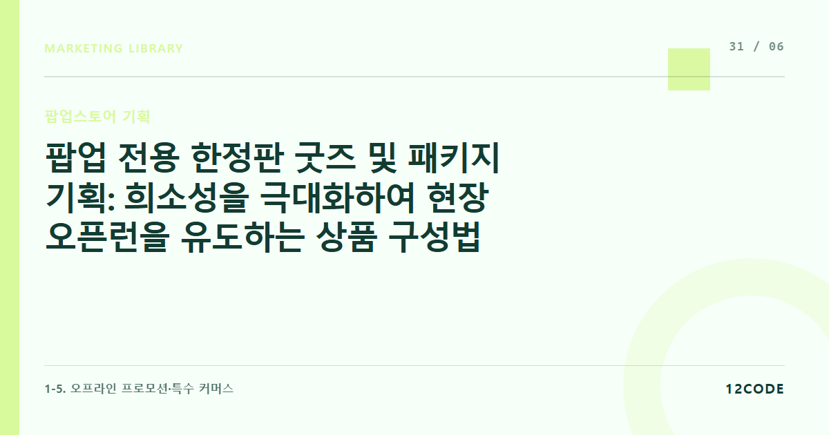 12code 라이브러리 아티클 표지. 팝업 전용 한정판 굿즈 및 패키지 기획: 희소성을 극대화하여 현장 오픈런을 유도하는 상품 구성법