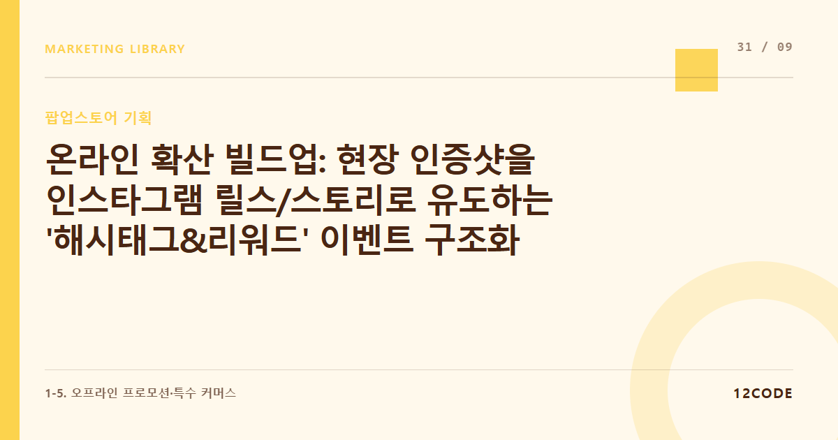 12code 라이브러리 아티클 표지. 온라인 확산 빌드업: 현장 인증샷을 인스타그램 릴스/스토리로 유도하는 '해시태그&리워드' 이벤트 구조화