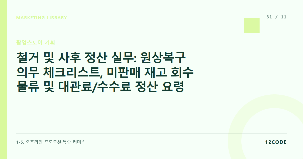 12code 라이브러리 아티클 표지. 철거 및 사후 정산 실무: 원상복구 의무 체크리스트, 미판매 재고 회수 물류 및 대관료/수수료 정산 요령