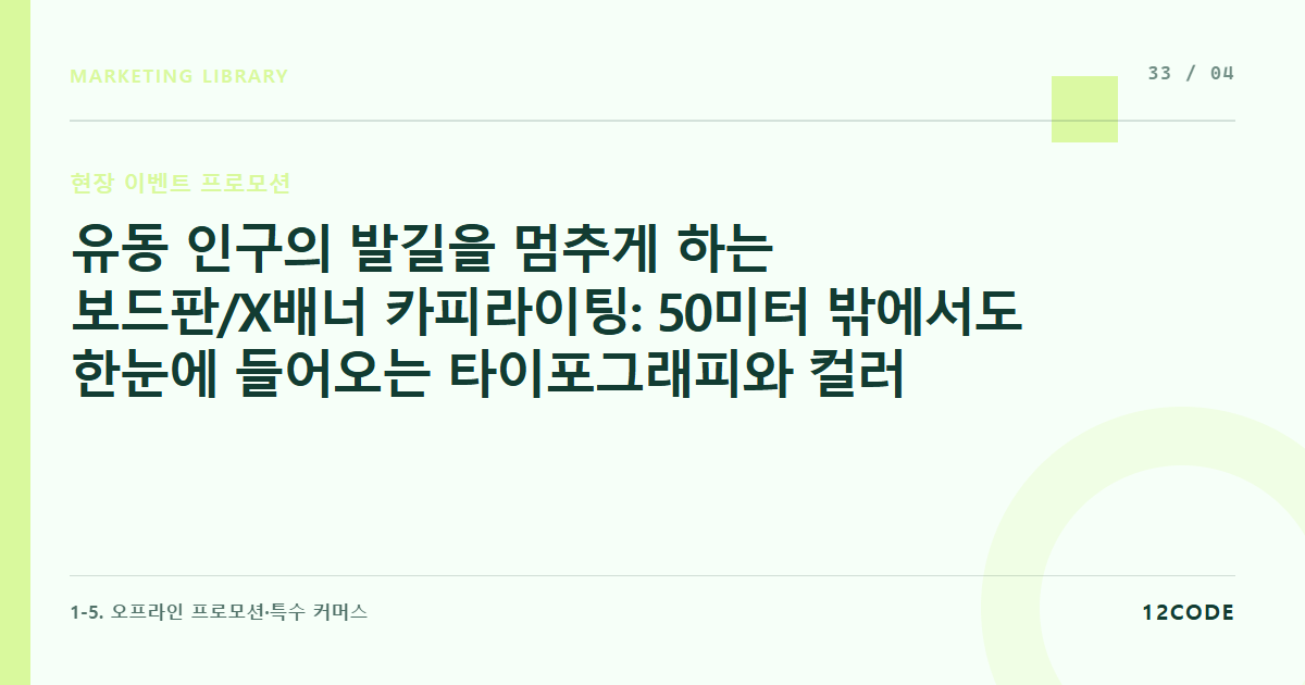 12code 라이브러리 아티클 표지. 유동 인구의 발길을 멈추게 하는 보드판/X배너 카피라이팅: 50미터 밖에서도 한눈에 들어오는 타이포그래피와 컬러 매칭