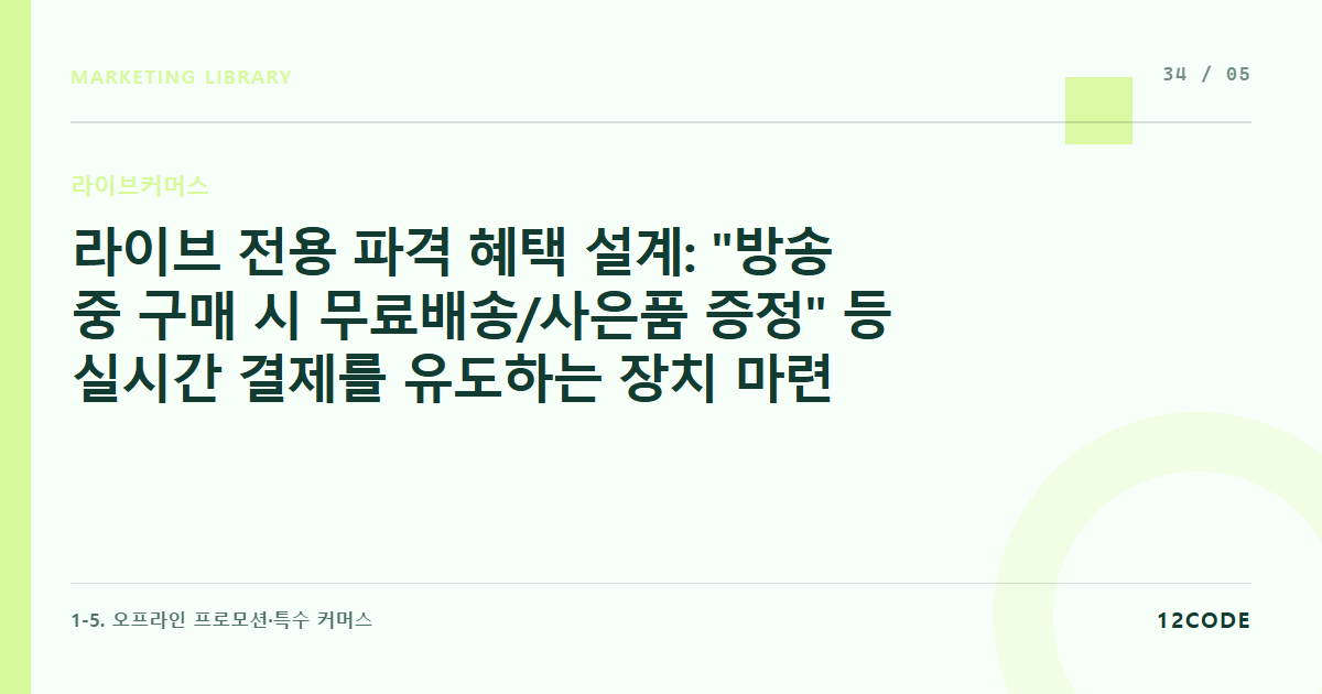 12code 라이브러리 아티클 표지. 라이브 전용 파격 혜택 설계: "방송 중 구매 시 무료배송/사은품 증정" 등 실시간 결제를 유도하는 장치 마련