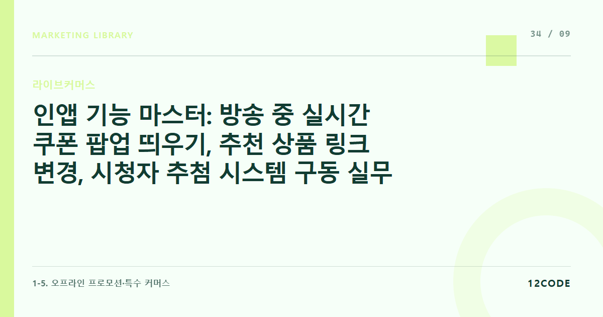 12code 라이브러리 아티클 표지. 인앱 기능 마스터: 방송 중 실시간 쿠폰 팝업 띄우기, 추천 상품 링크 변경, 시청자 추첨 시스템 구동 실무