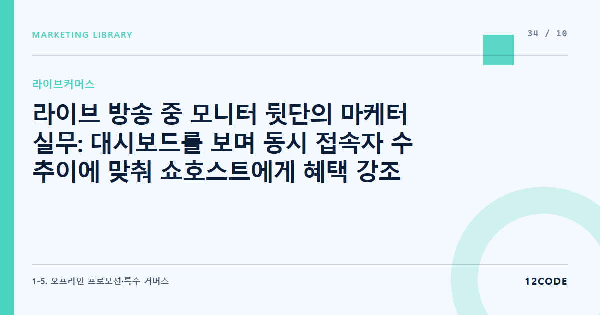 12code 라이브러리 아티클 표지. 라이브 방송 중 모니터 뒷단의 마케터 실무: 대시보드를 보며 동시 접속자 수 추이에 맞춰 쇼호스트에게 혜택 강조 무전 치기