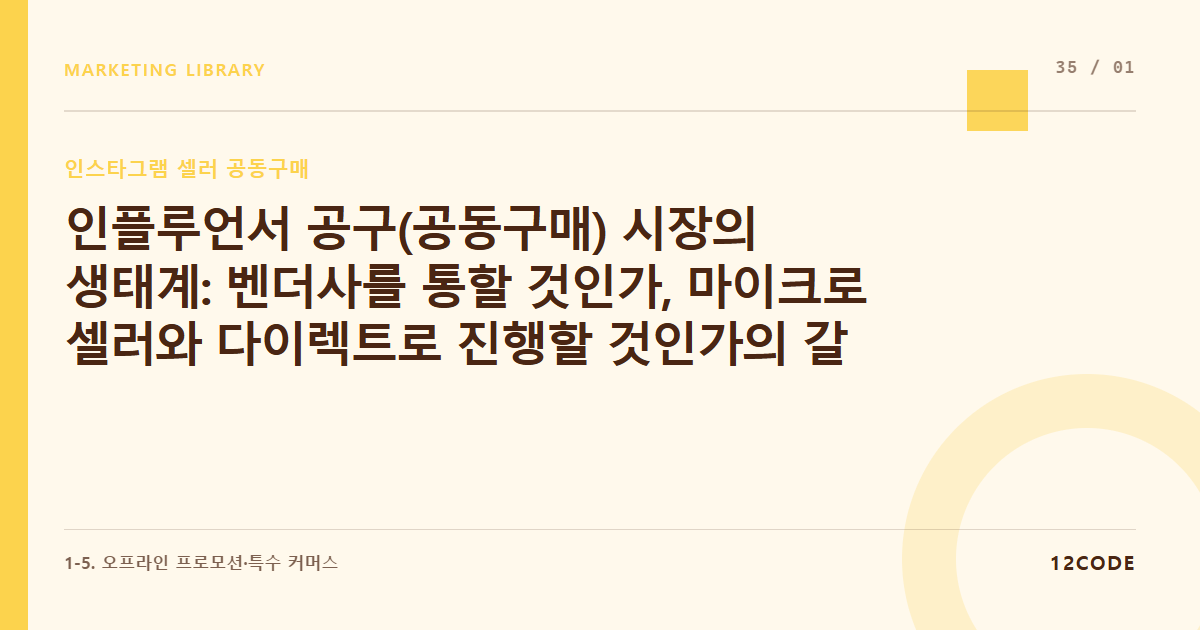 12code 라이브러리 아티클 표지. 인플루언서 공구(공동구매) 시장의 생태계: 벤더사를 통할 것인가, 마이크로 셀러와 다이렉트로 진행할 것인가의 갈림길