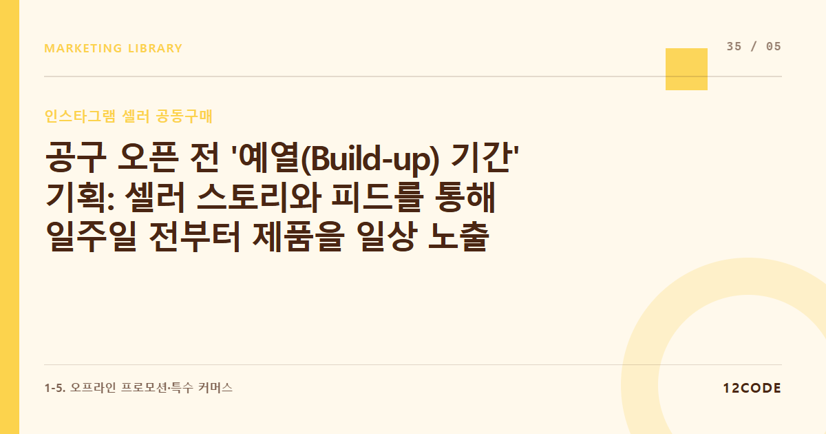 12code 라이브러리 아티클 표지. 공구 오픈 전 '예열(Build-up) 기간' 기획: 셀러 스토리와 피드를 통해 일주일 전부터 제품을 일상 노출하며 기대감 심기