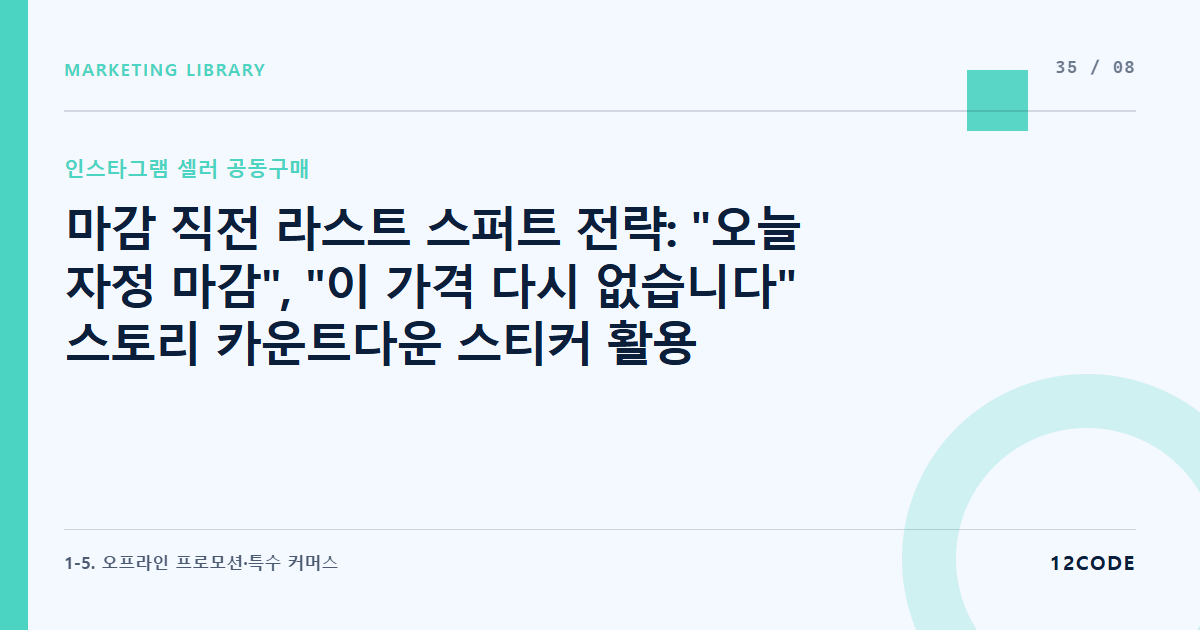 12code 라이브러리 아티클 표지. 마감 직전 라스트 스퍼트 전략: "오늘 자정 마감", "이 가격 다시 없습니다" 스토리 카운트다운 스티커 활용 유저 독촉 기법