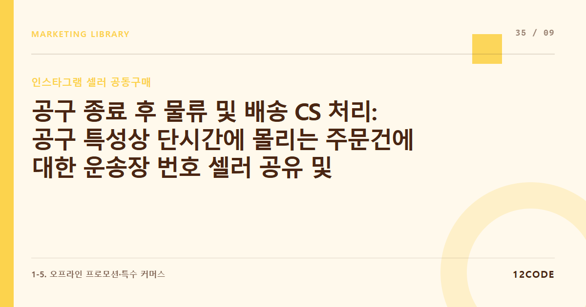 12code 라이브러리 아티클 표지. 공구 종료 후 물류 및 배송 CS 처리: 공구 특성상 단시간에 몰리는 주문건에 대한 운송장 번호 셀러 공유 및 오배송 방지 프로토콜