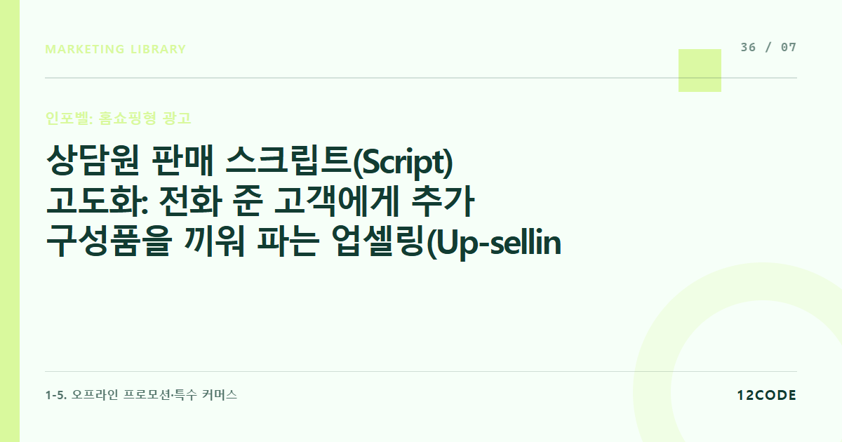 12code 라이브러리 아티클 표지. 상담원 판매 스크립트(Script) 고도화: 전화 준 고객에게 추가 구성품을 끼워 파는 업셀링(Up-selling) 대화 가이드라인 설계