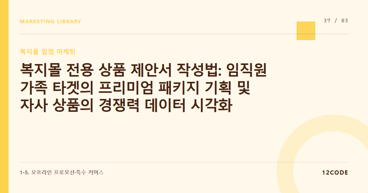 12code 라이브러리 아티클 표지. 복지몰 전용 상품 제안서 작성법: 임직원 가족 타겟의 프리미엄 패키지 기획 및 자사 상품의 경쟁력 데이터 시각화