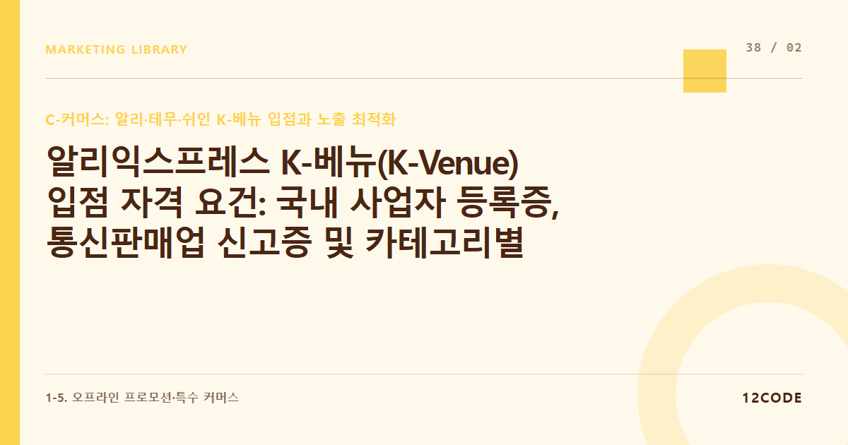 12code 라이브러리 아티클 표지. 알리익스프레스 K-베뉴(K-Venue) 입점 자격 요건: 국내 사업자 등록증, 통신판매업 신고증 및 카테고리별 입점 승인 서류 제출