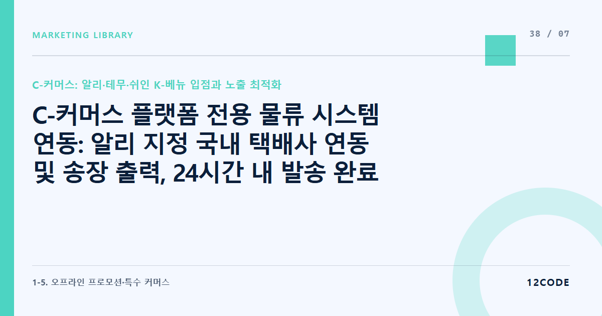 12code 라이브러리 아티클 표지. C-커머스 플랫폼 전용 물류 시스템 연동: 알리 지정 국내 택배사 연동 및 송장 출력, 24시간 내 발송 완료 처리를 위한 물류 세팅