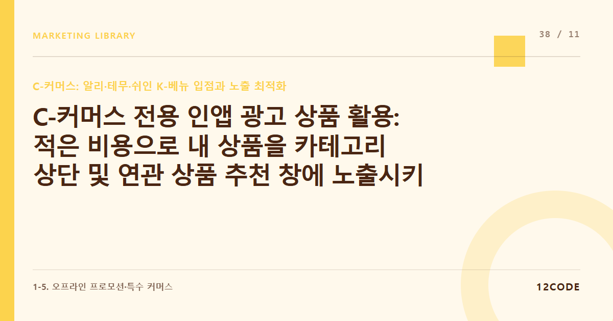 12code 라이브러리 아티클 표지. C-커머스 전용 인앱 광고 상품 활용: 적은 비용으로 내 상품을 카테고리 상단 및 연관 상품 추천 창에 노출시키는 키워드 광고 세팅