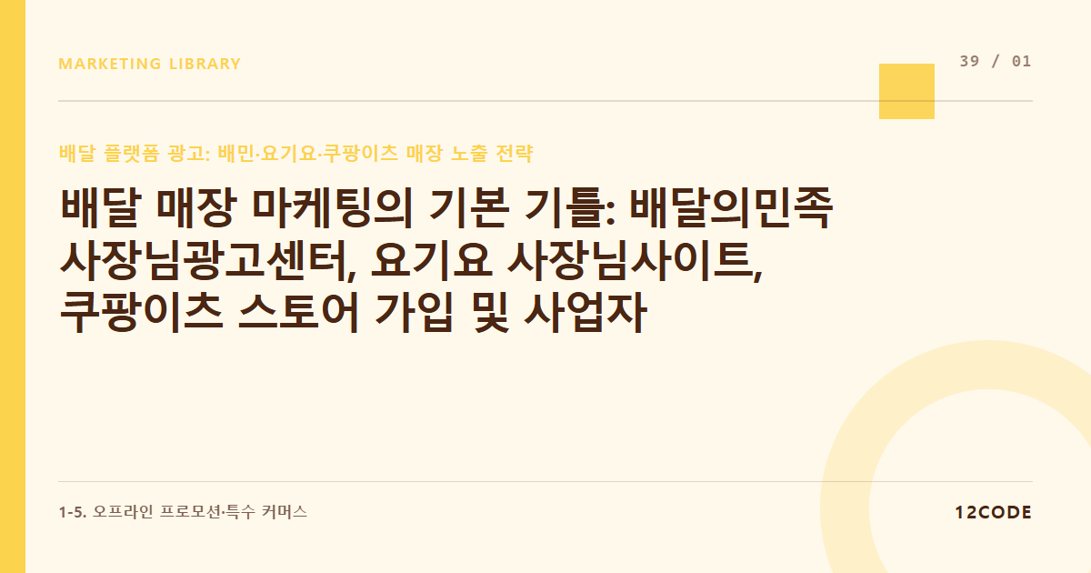 12code 라이브러리 아티클 표지. 배달 매장 마케팅의 기본 기틀: 배달의민족 사장님광고센터, 요기요 사장님사이트, 쿠팡이츠 스토어 가입 및 사업자 인증
