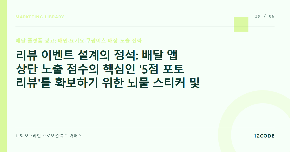 12code 라이브러리 아티클 표지. 리뷰 이벤트 설계의 정석: 배달 앱 상단 노출 점수의 핵심인 '5점 포토 리뷰'를 확보하기 위한 뇌물 스티커 및 서비스 메뉴 구성