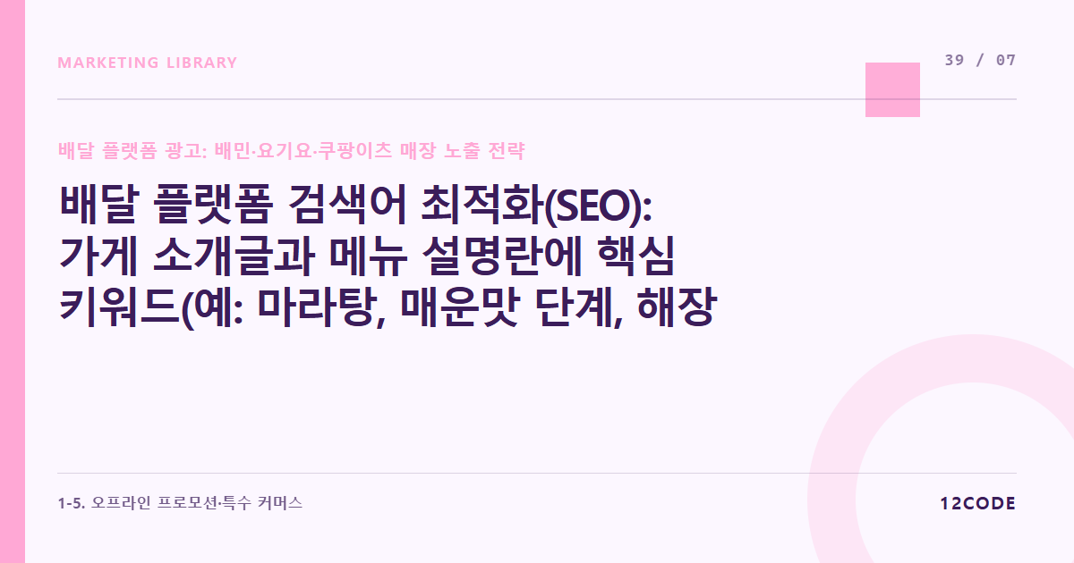 12code 라이브러리 아티클 표지. 배달 플랫폼 검색어 최적화(SEO): 가게 소개글과 메뉴 설명란에 핵심 키워드(예: 마라탕, 매운맛 단계, 해장)를 자연스럽게 녹여내는 법