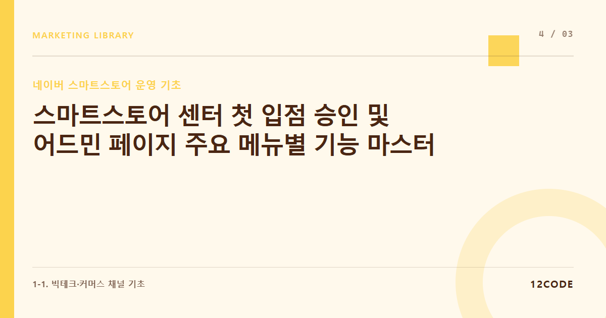 12code 라이브러리 아티클 표지. 스마트스토어 센터 첫 입점 승인 및 어드민 페이지 주요 메뉴별 기능 마스터