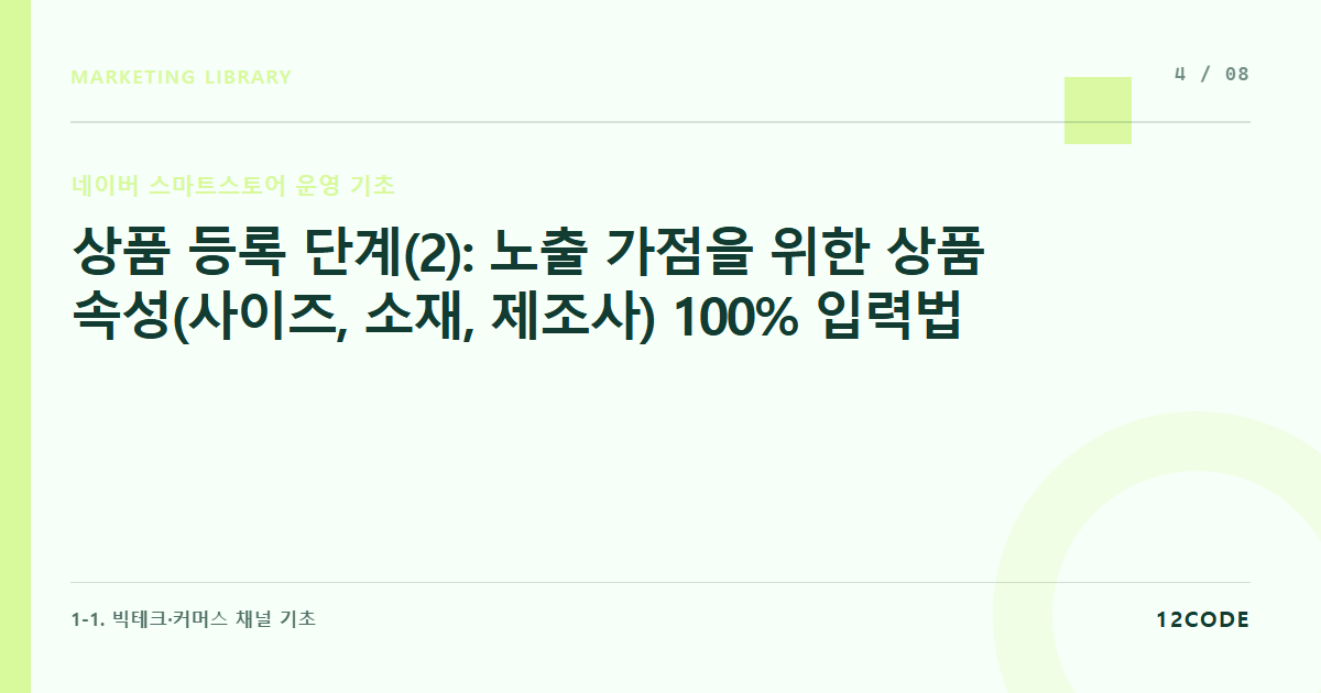 12code 라이브러리 아티클 표지. 상품 등록 단계(2): 노출 가점을 위한 상품 속성(사이즈, 소재, 제조사) 100% 입력법
