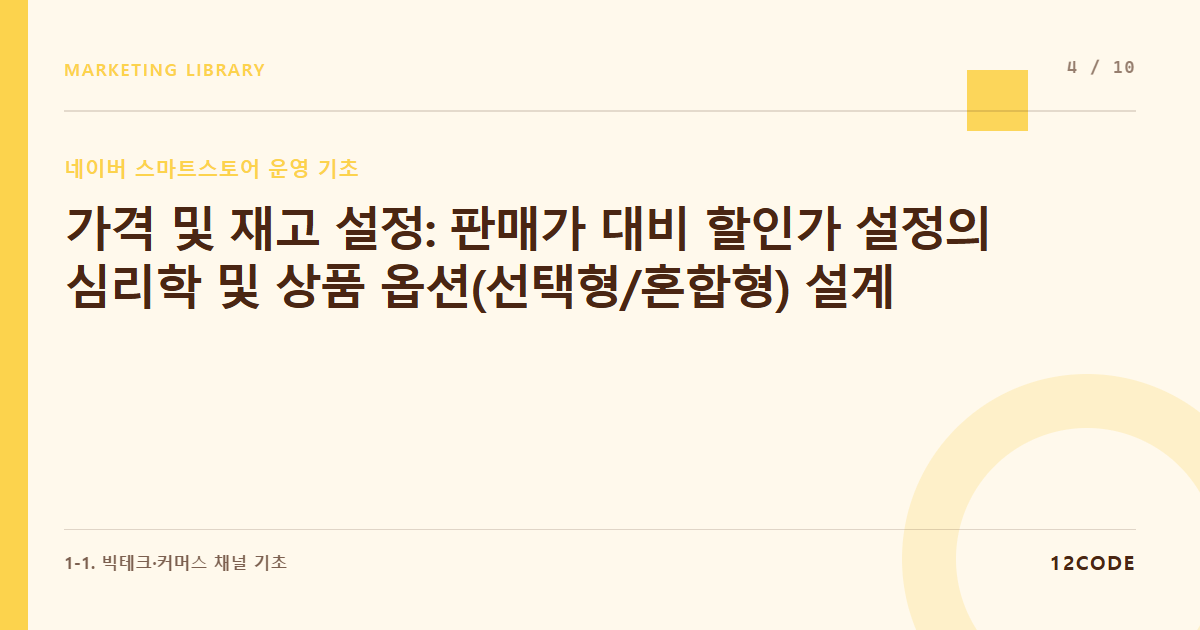 12code 라이브러리 아티클 표지. 가격 및 재고 설정: 판매가 대비 할인가 설정의 심리학 및 상품 옵션(선택형/혼합형) 설계