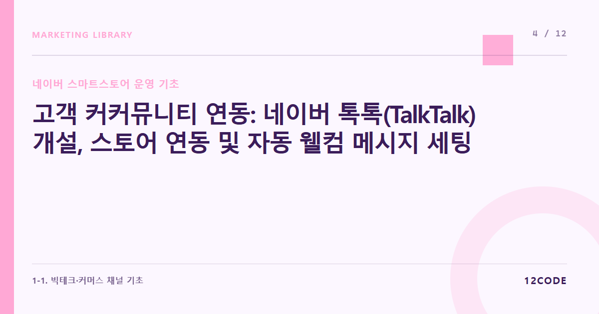 12code 라이브러리 아티클 표지. 고객 커커뮤니티 연동: 네이버 톡톡(TalkTalk) 개설, 스토어 연동 및 자동 웰컴 메시지 세팅