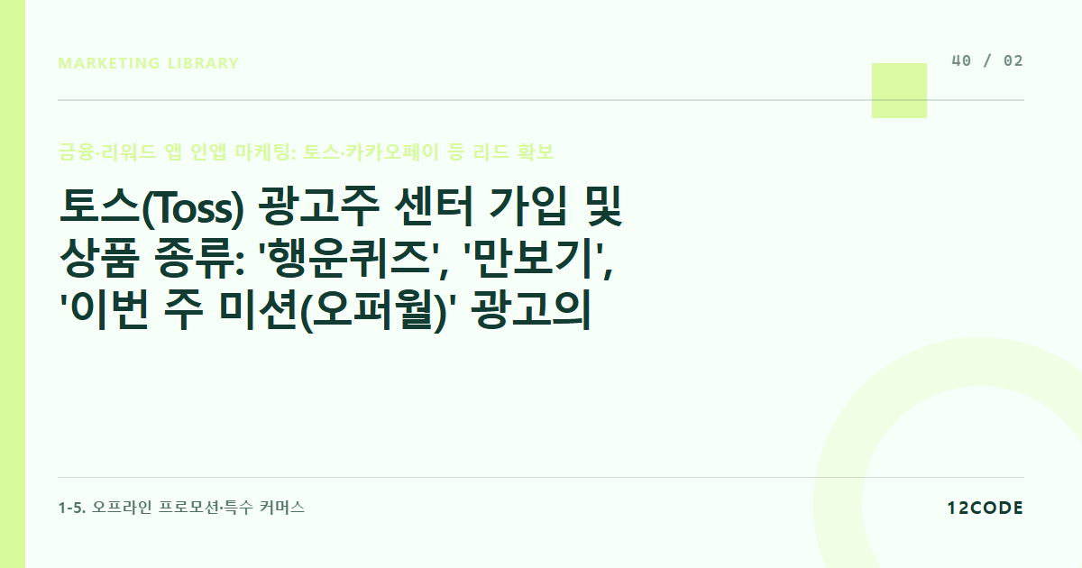 12code 라이브러리 아티클 표지. 토스(Toss) 광고주 센터 가입 및 상품 종류: '행운퀴즈', '만보기', '이번 주 미션(오퍼월)' 광고의 특성과 예산 규모별 매칭