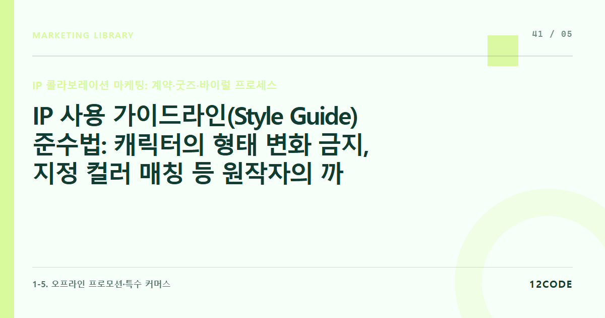 12code 라이브러리 아티클 표지. IP 사용 가이드라인(Style Guide) 준수법: 캐릭터의 형태 변화 금지, 지정 컬러 매칭 등 원작자의 까다로운 검수 절차를 통과하는 법