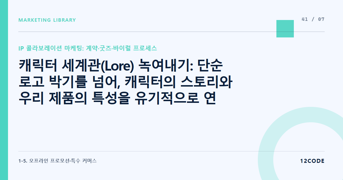 12code 라이브러리 아티클 표지. 캐릭터 세계관(Lore) 녹여내기: 단순 로고 박기를 넘어, 캐릭터의 스토리와 우리 제품의 특성을 유기적으로 연결하는 스토리텔링 기획