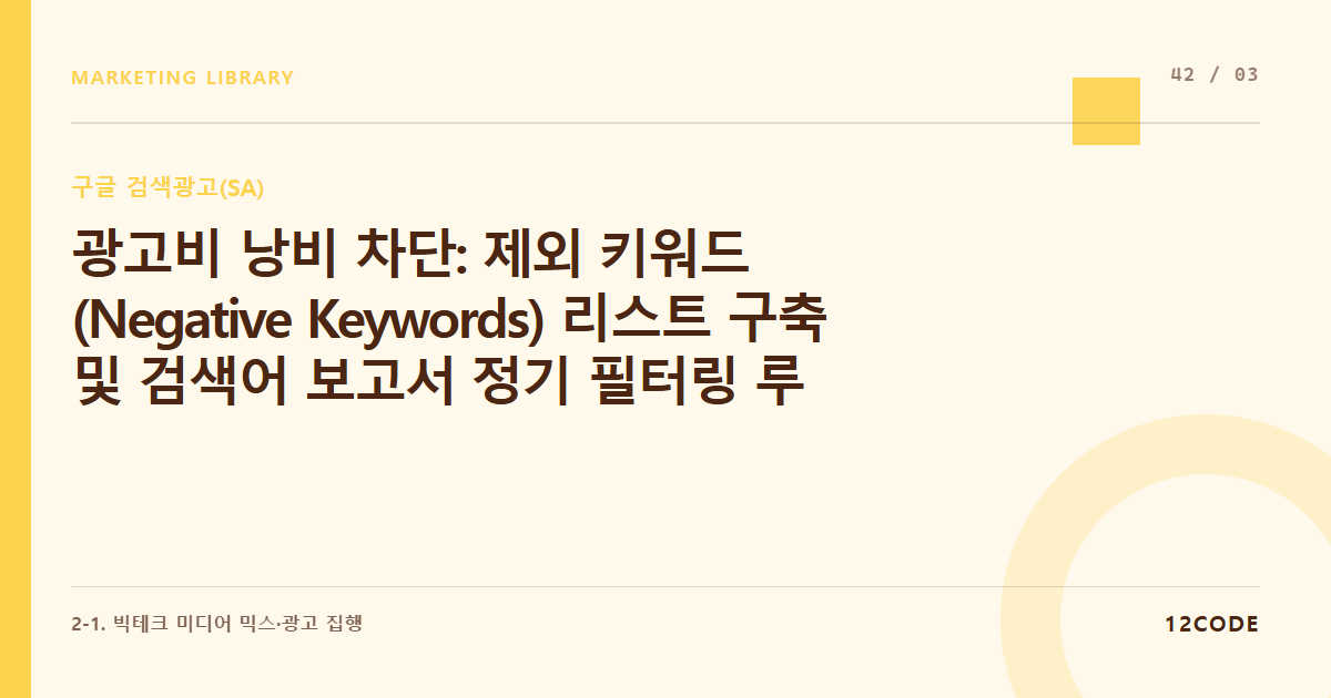12code 라이브러리 아티클 표지. 광고비 낭비 차단: 제외 키워드(Negative Keywords) 리스트 구축 및 검색어 보고서 정기 필터링 루틴