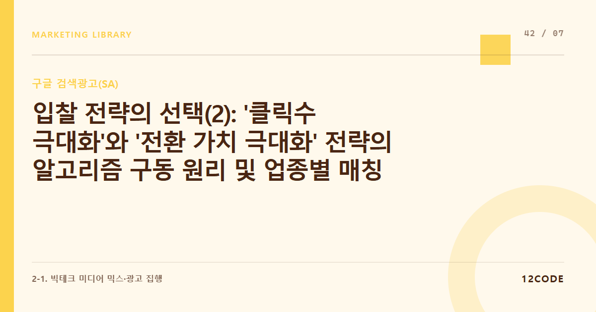12code 라이브러리 아티클 표지. 입찰 전략의 선택(2): '클릭수 극대화'와 '전환 가치 극대화' 전략의 알고리즘 구동 원리 및 업종별 매칭