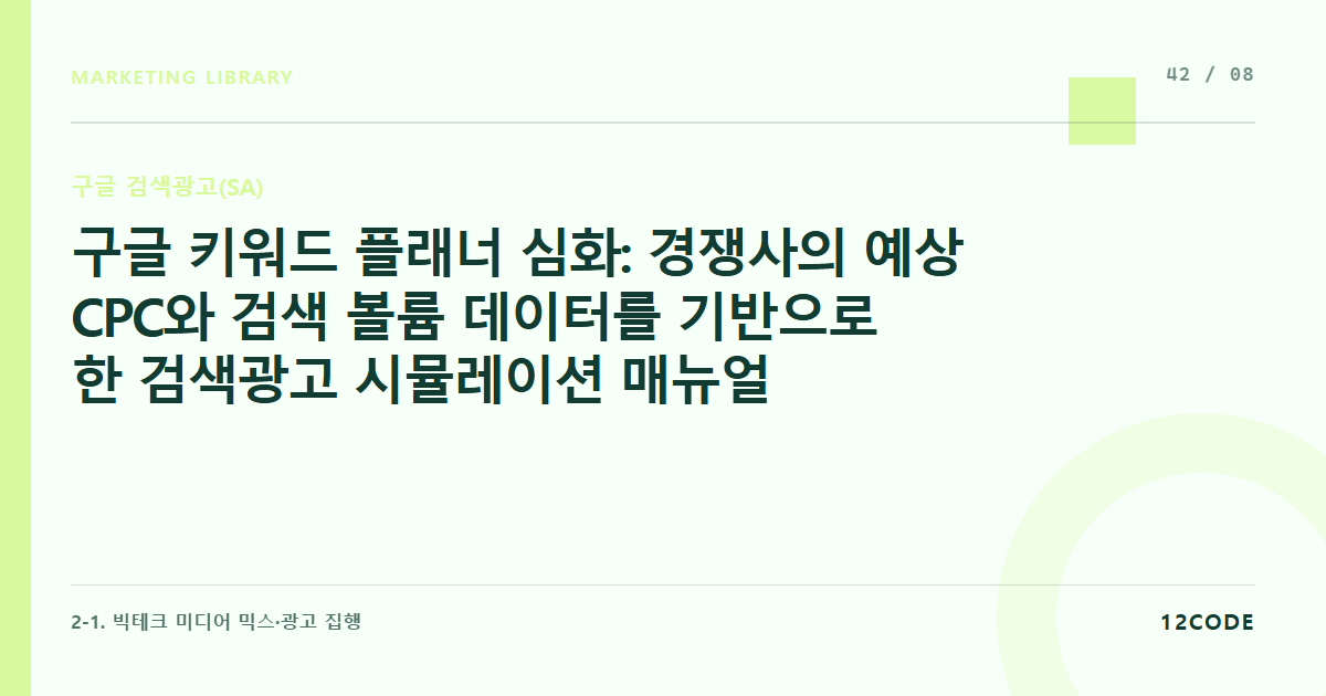 12code 라이브러리 아티클 표지. 구글 키워드 플래너 심화: 경쟁사의 예상 CPC와 검색 볼륨 데이터를 기반으로 한 검색광고 시뮬레이션 매뉴얼