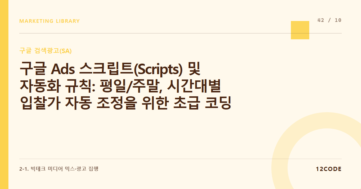 12code 라이브러리 아티클 표지. 구글 Ads 스크립트(Scripts) 및 자동화 규칙: 평일/주말, 시간대별 입찰가 자동 조정을 위한 초급 코딩 실무