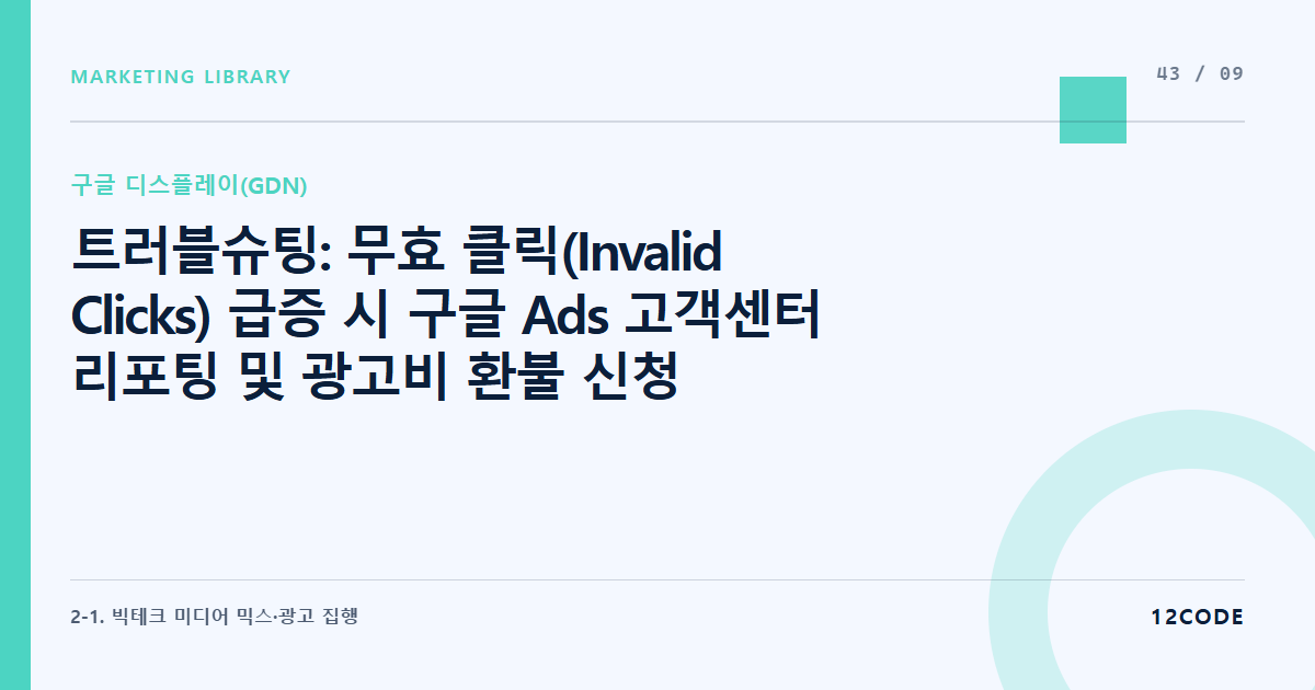 12code 라이브러리 아티클 표지. 트러블슈팅: 무효 클릭(Invalid Clicks) 급증 시 구글 Ads 고객센터 리포팅 및 광고비 환불 신청 프로세스