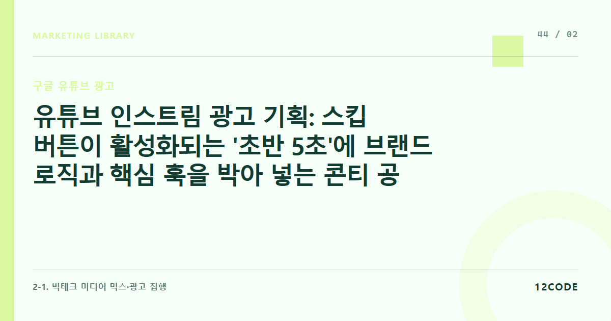 12code 라이브러리 아티클 표지. 유튜브 인스트림 광고 기획: 스킵 버튼이 활성화되는 '초반 5초'에 브랜드 로직과 핵심 훅을 박아 넣는 콘티 공식
