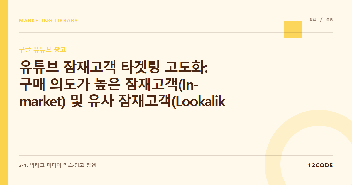 12code 라이브러리 아티클 표지. 유튜브 잠재고객 타겟팅 고도화: 구매 의도가 높은 잠재고객(In-market) 및 유사 잠재고객(Lookalike) 활용법