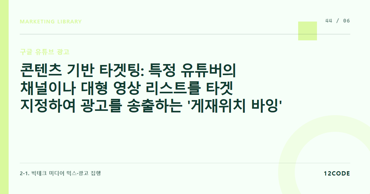 12code 라이브러리 아티클 표지. 콘텐츠 기반 타겟팅: 특정 유튜버의 채널이나 대형 영상 리스트를 타겟 지정하여 광고를 송출하는 '게재위치 바잉'