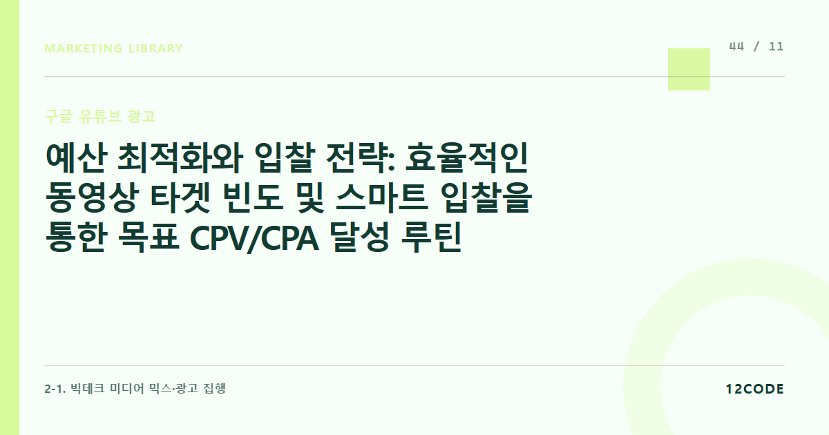12code 라이브러리 아티클 표지. 예산 최적화와 입찰 전략: 효율적인 동영상 타겟 빈도 및 스마트 입찰을 통한 목표 CPV/CPA 달성 루틴