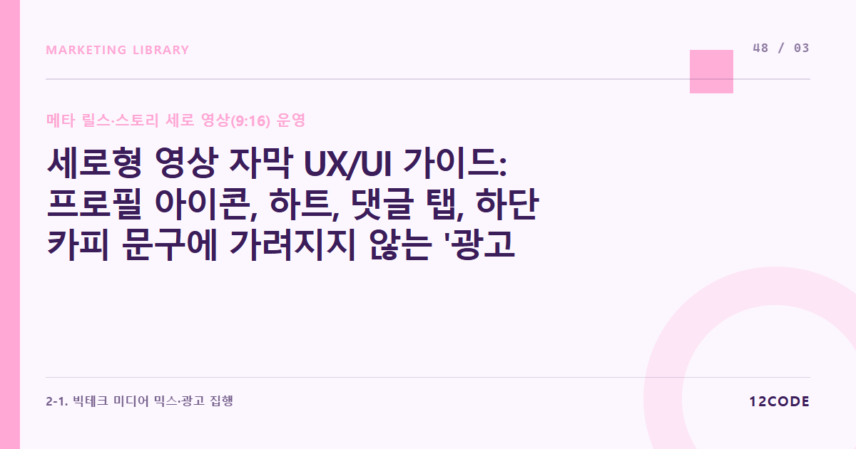 12code 라이브러리 아티클 표지. 세로형 영상 자막 UX/UI 가이드: 프로필 아이콘, 하트, 댓글 탭, 하단 카피 문구에 가려지지 않는 '광고 안전 구역' 레이아웃