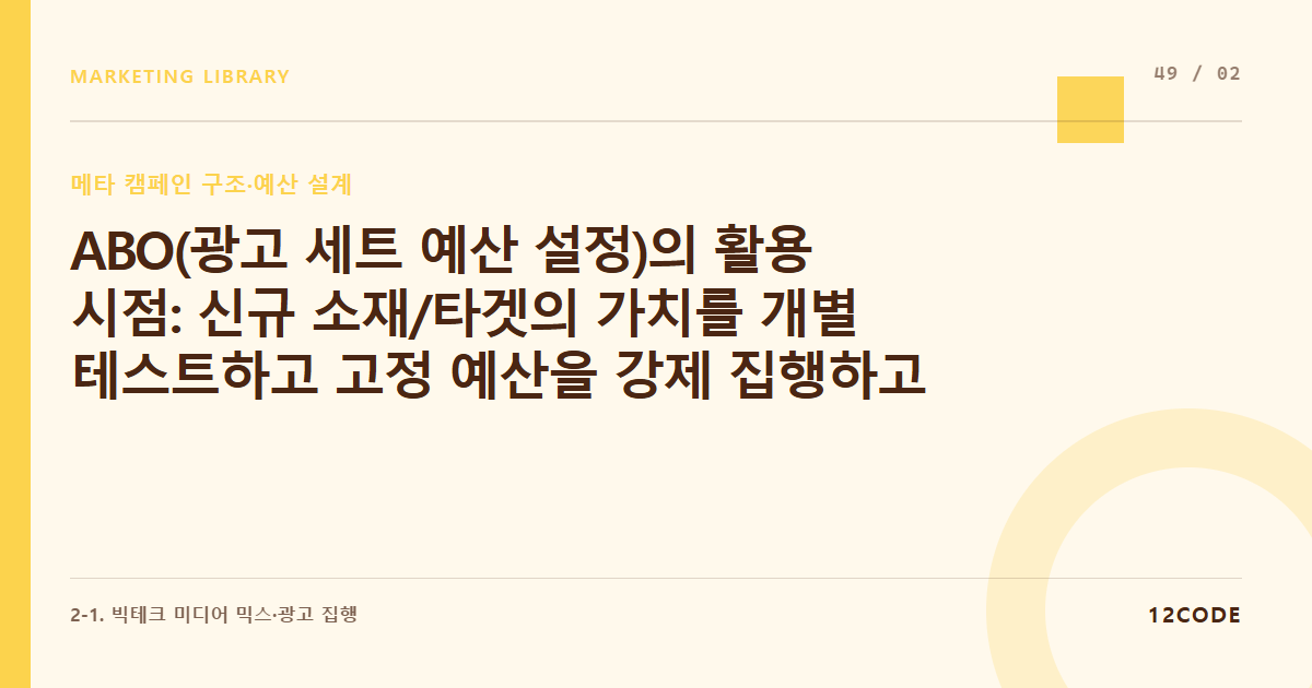 12code 라이브러리 아티클 표지. ABO(광고 세트 예산 설정)의 활용 시점: 신규 소재/타겟의 가치를 개별 테스트하고 고정 예산을 강제 집행하고 싶을 때