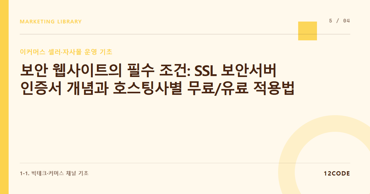 12code 라이브러리 아티클 표지. 보안 웹사이트의 필수 조건: SSL 보안서버 인증서 개념과 호스팅사별 무료/유료 적용법
