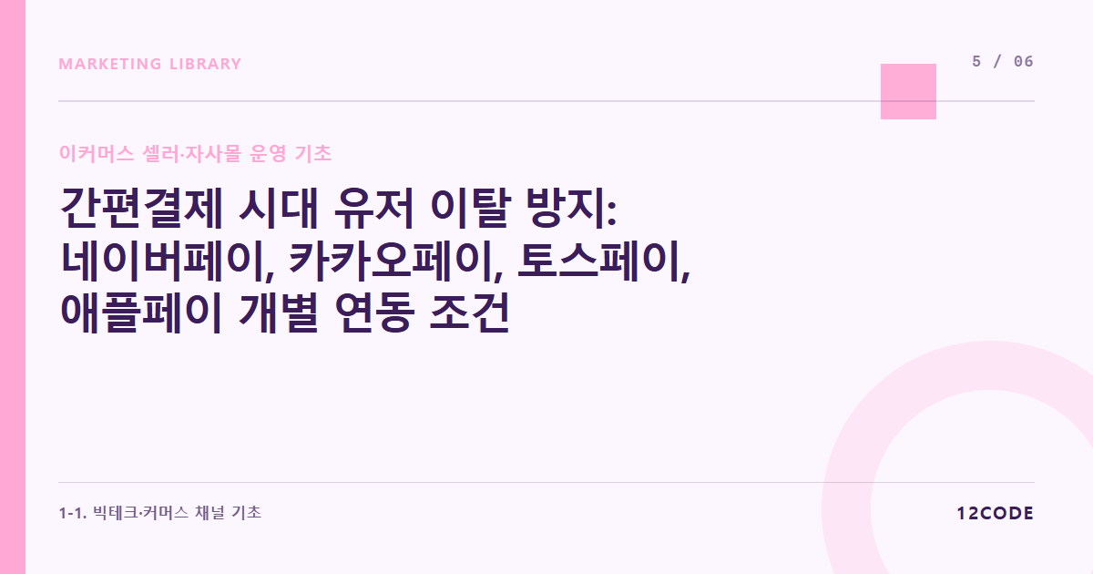 12code 라이브러리 아티클 표지. 간편결제 시대 유저 이탈 방지: 네이버페이, 카카오페이, 토스페이, 애플페이 개별 연동 조건