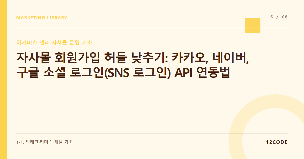 12code 라이브러리 아티클 표지. 자사몰 회원가입 허들 낮추기: 카카오, 네이버, 구글 소셜 로그인(SNS 로그인) API 연동법
