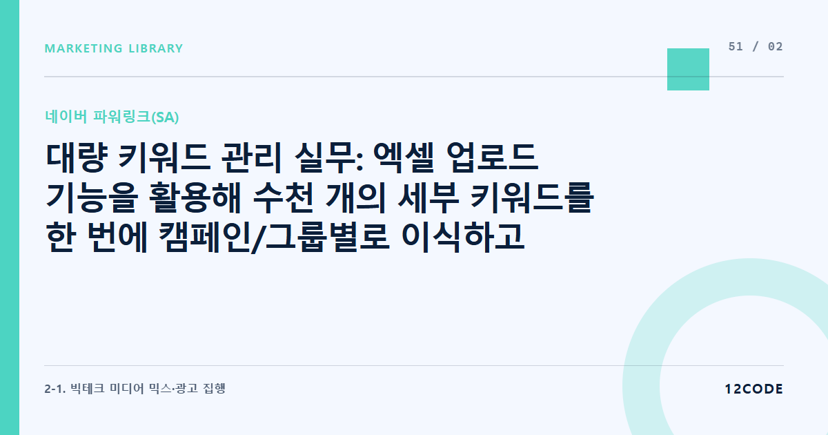 12code 라이브러리 아티클 표지. 대량 키워드 관리 실무: 엑셀 업로드 기능을 활용해 수천 개의 세부 키워드를 한 번에 캠페인/그룹별로 이식하고 관리하는 법