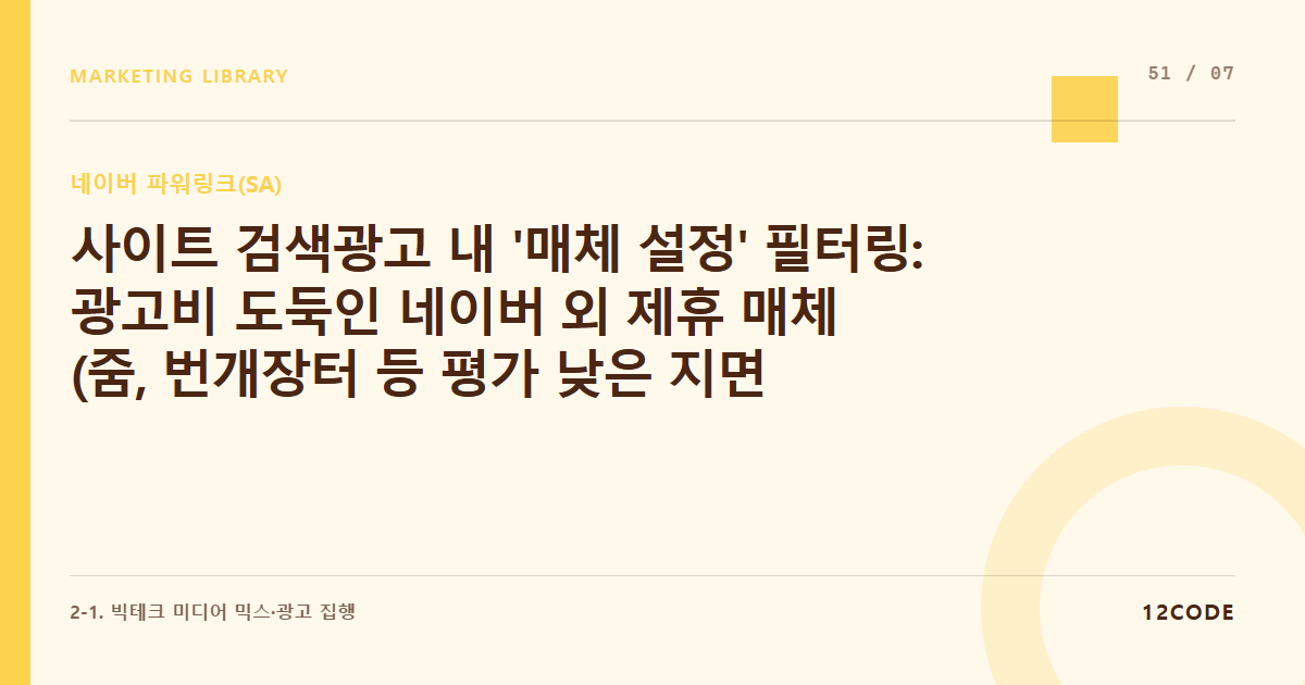 12code 라이브러리 아티클 표지. 사이트 검색광고 내 '매체 설정' 필터링: 광고비 도둑인 네이버 외 제휴 매체(줌, 번개장터 등 평가 낮은 지면) 온/오프 제어 룰