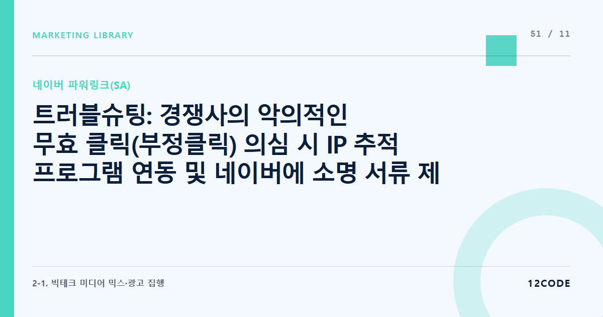 12code 라이브러리 아티클 표지. 트러블슈팅: 경쟁사의 악의적인 무효 클릭(부정클릭) 의심 시 IP 추적 프로그램 연동 및 네이버에 소명 서류 제출해 광고비 환불받기