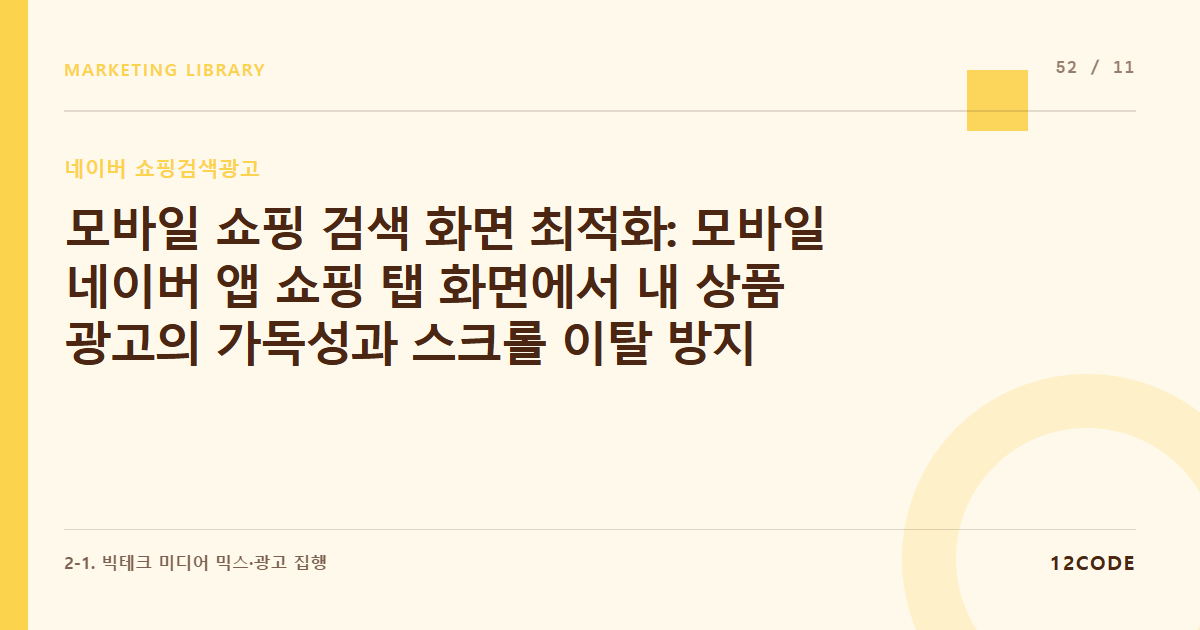 12code 라이브러리 아티클 표지. 모바일 쇼핑 검색 화면 최적화: 모바일 네이버 앱 쇼핑 탭 화면에서 내 상품 광고의 가독성과 스크롤 이탈 방지 구간 체크