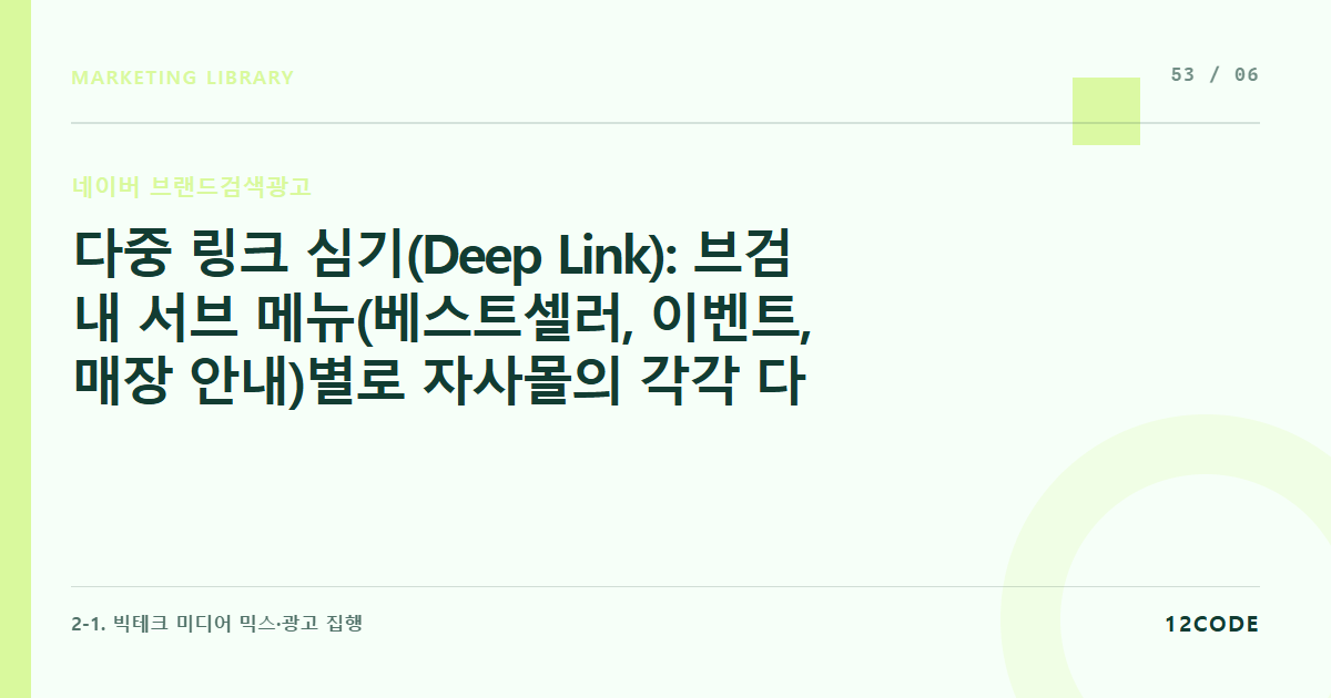 12code 라이브러리 아티클 표지. 다중 링크 심기(Deep Link): 브검 내 서브 메뉴(베스트셀러, 이벤트, 매장 안내)별로 자사몰의 각각 다른 랜딩페이지 주소 매칭 기술