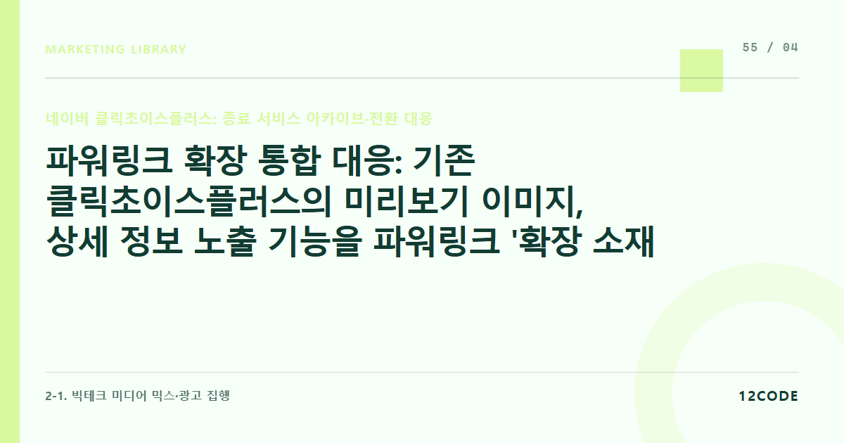 12code 라이브러리 아티클 표지. 파워링크 확장 통합 대응: 기존 클릭초이스플러스의 미리보기 이미지, 상세 정보 노출 기능을 파워링크 '확장 소재'로 고도화 이식하기