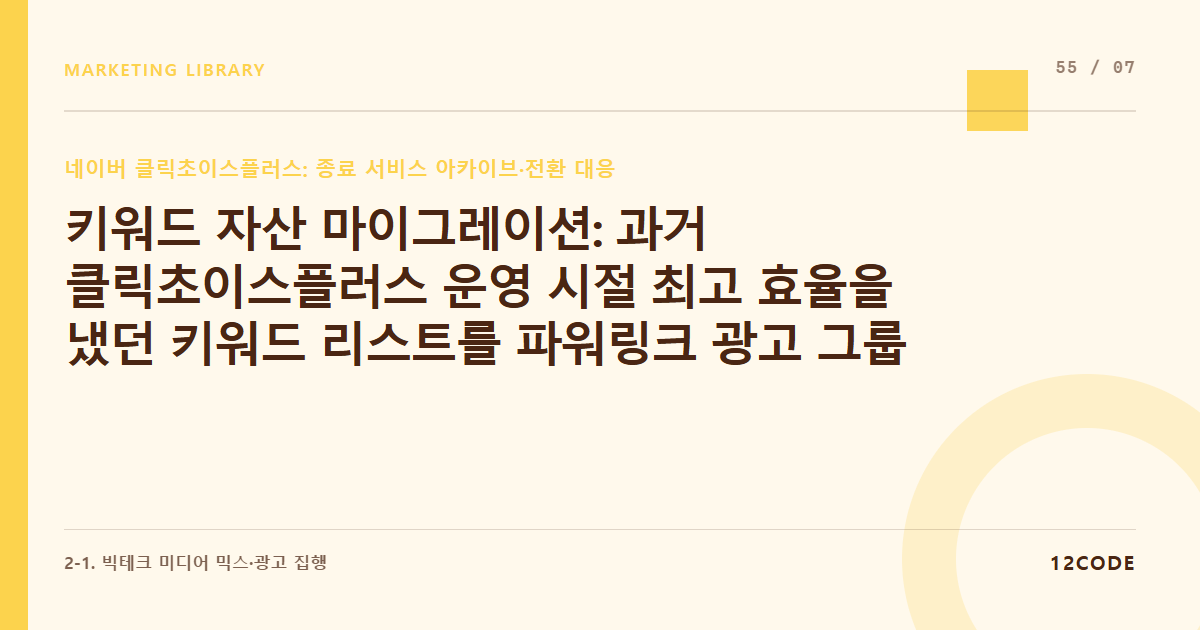 12code 라이브러리 아티클 표지. 키워드 자산 마이그레이션: 과거 클릭초이스플러스 운영 시절 최고 효율을 냈던 키워드 리스트를 파워링크 광고 그룹으로 대대적 이전